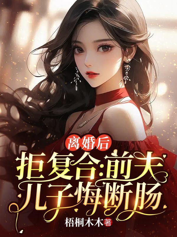 离婚后拒复合前夫儿子悔断肠沈寒星
