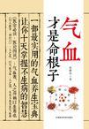 气血才是命根子 第2章