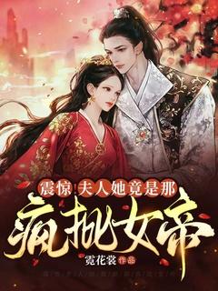 夫人她惊艳全国了