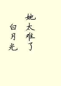 白月光她太难了