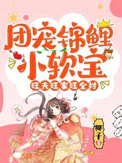 团宠锦鲤小福宝