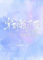 穿到镜子后成了她的守护神小姐gl22章