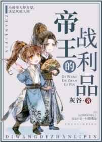 帝王的战利品重生txt百度