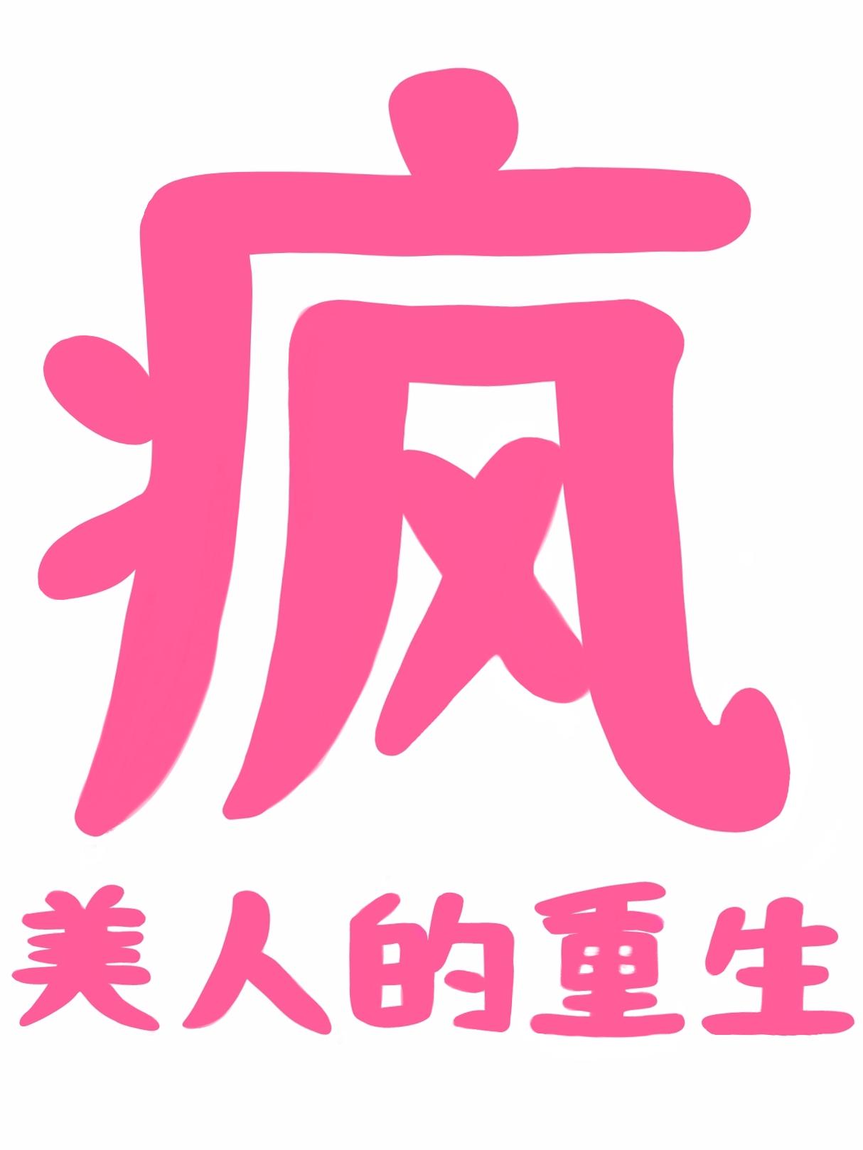 疯美人的重生娱乐圈