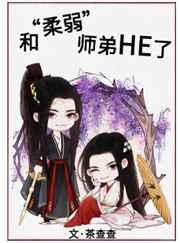 和柔弱师弟he了58