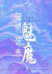 如何饲养一只魅魔by飞鹤免费阅读