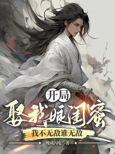 开局娶了老妈闺蜜