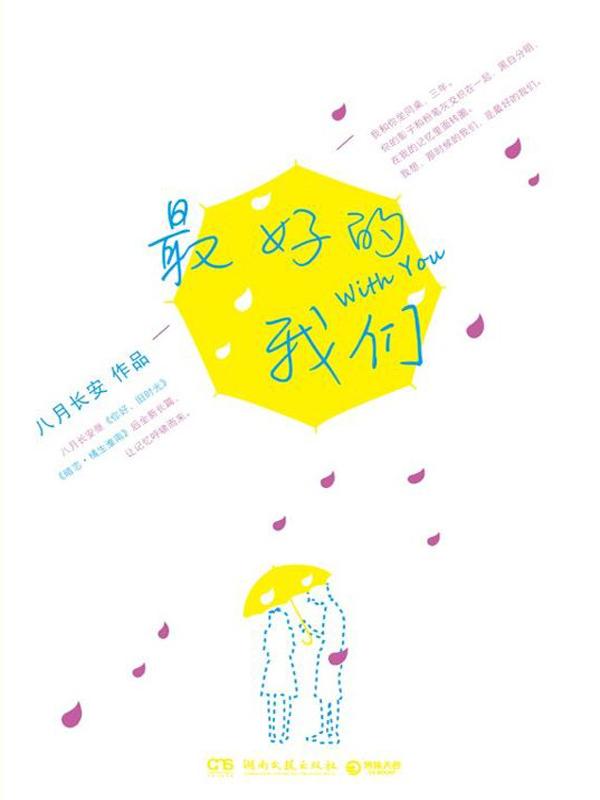 最好的我们演员表
