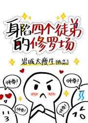 身陷四个徒弟的修罗场攻是谁