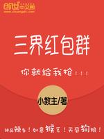 三界红包群小教主全本免费