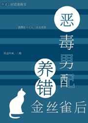 恶毒男配养错金丝雀后(穿书)