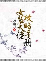 女装大佬攻略手册剧透