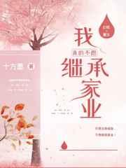 我真的不想继承家业 百度