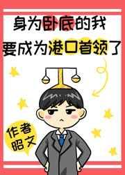 身为卧底的我要成为港黑boss