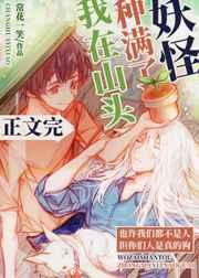 我家山头种满了妖怪