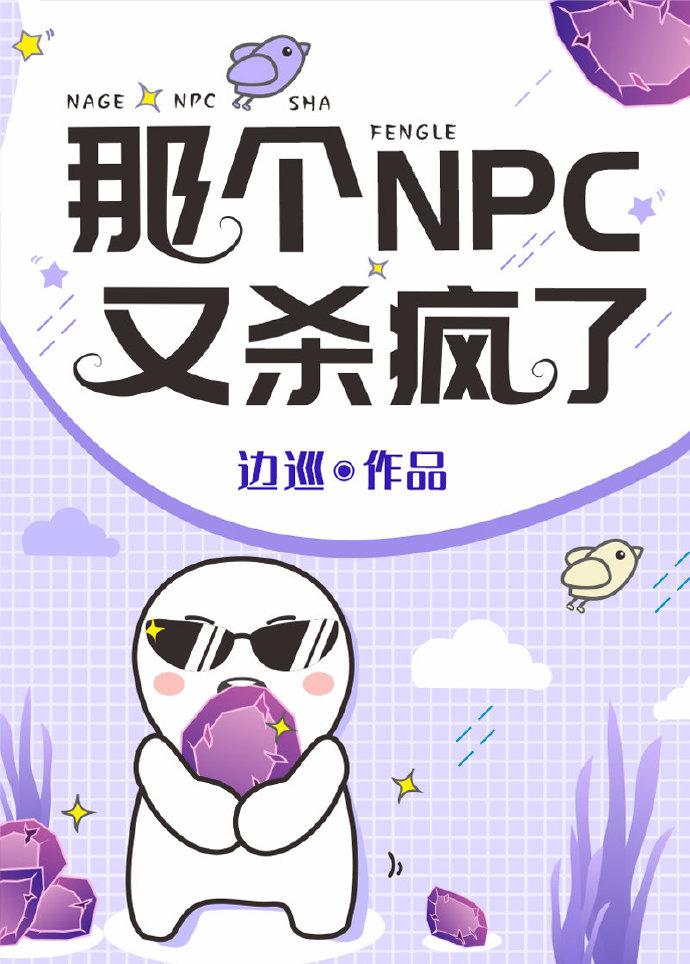 那个npc又杀疯了全文阅读