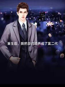 重生后我继承了百亿遗