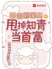 七零娇美人甩掉知青当首富全