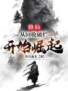 第一章收垃圾的这么拽是什么