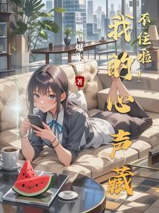 我的心声暴露啦