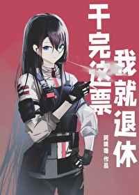 干完这票我就退休24