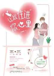 让我住进你心里免费阅读