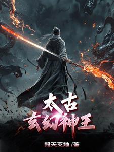 听玄幻太古神王全集