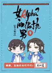 逃离那个偏执Alpha[男A女O