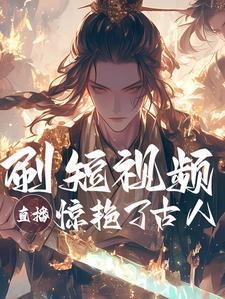 短视频给古人红色震撼!作者爱吃麻婆豆腐的苏小友
