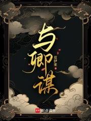 与卿谋皮男主