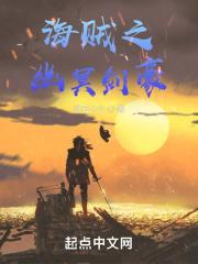 海贼之幽冥剑豪笔趣阁