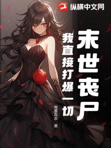 末世我打丧尸可以爆装备