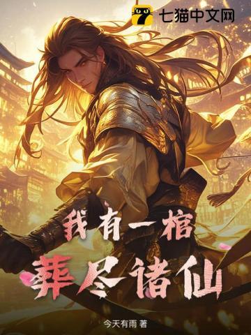 我有一口葬魂棺免费阅读全集