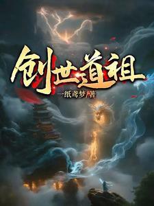 无界道祖免费