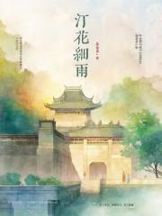 汀花细雨 水树风闲 又是秋来
