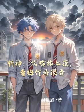 青梅竹马很香在哪看