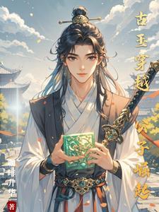 穿越成古代贵公子的