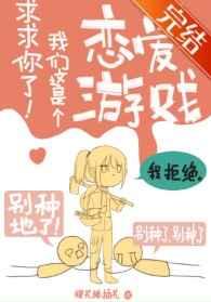 求求你了!我们这是个恋爱游戏百度