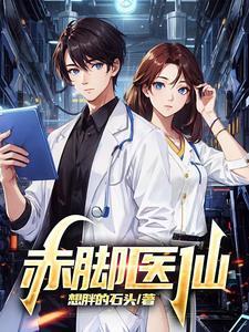 赤脚医生是什么意思啊