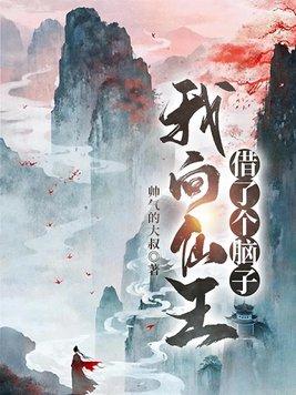 我向仙王借了个脑子大结局