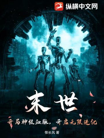 开启无限进化