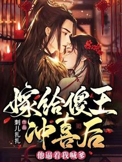 嫁给傻王爷冲喜未妆千千看书