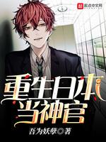 重生日本当神官有声全集