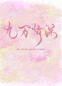 九万情深无弹窗全文免费阅读