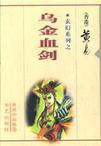 乌金血剑豆瓣