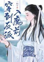 穿到反派入魔之前