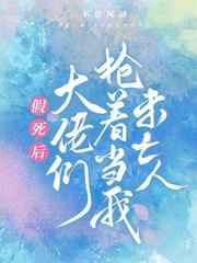 假死后大佬们抢着当我未亡人排雷