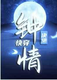 钟情(快穿)by决绝txt