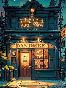 午夜当铺第一季 短剧