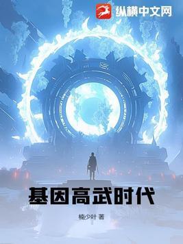 基因高武时代笔趣阁最新章节